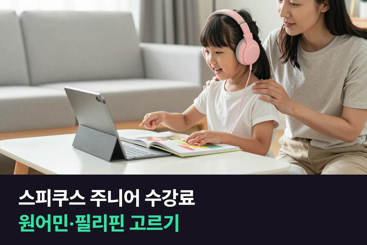 스피쿠스 주니어 수강료를 원어민·필리핀 튜터 이벤트 금액으로 정리했어요