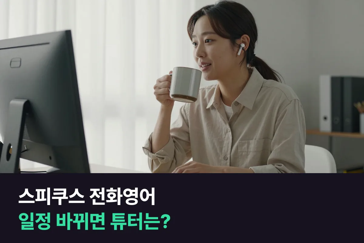 스피쿠스 전화영어를 처음 고르는 직장인이 수업 시간을 옮길 때 담당 튜터부터 확인해야 하는 이유