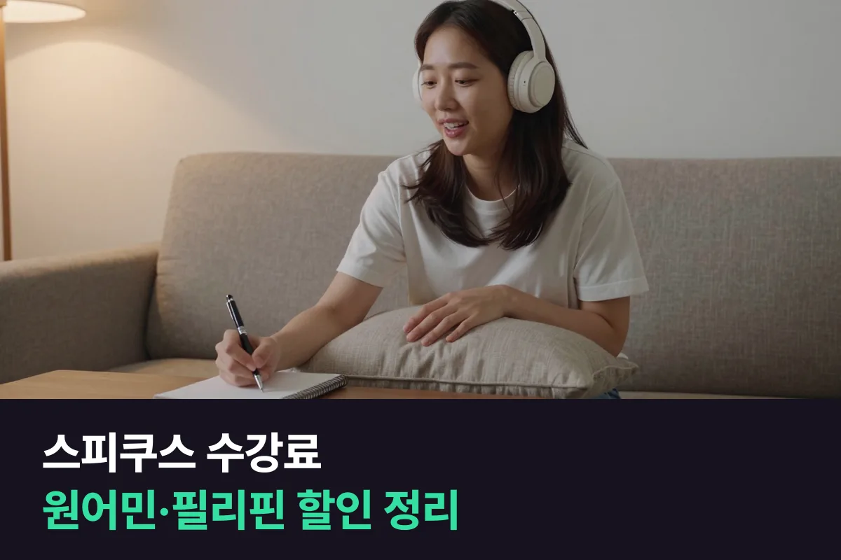 스피쿠스 수강료를 원어민·필리핀 선택, 기간·횟수 할인 기준으로 정리했어요