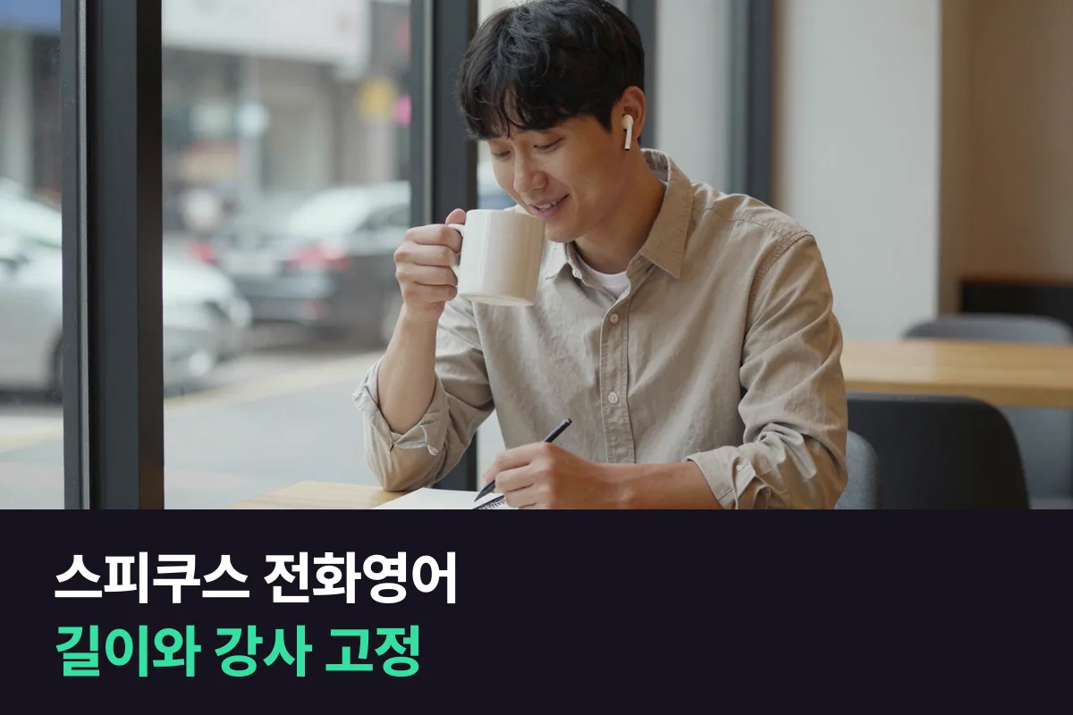 스피쿠스 전화영어와 파워잉글리쉬를 처음 비교하는 직장인이 수업 길이와 강사 고정부터 보는 이유