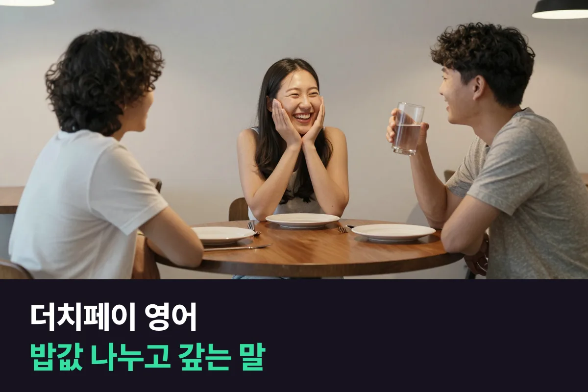 더치페이 영어 — 외국인 친구와 밥값을 나눠 내고 돈을 빌리고 갚을 때 쓰는 영어 표현