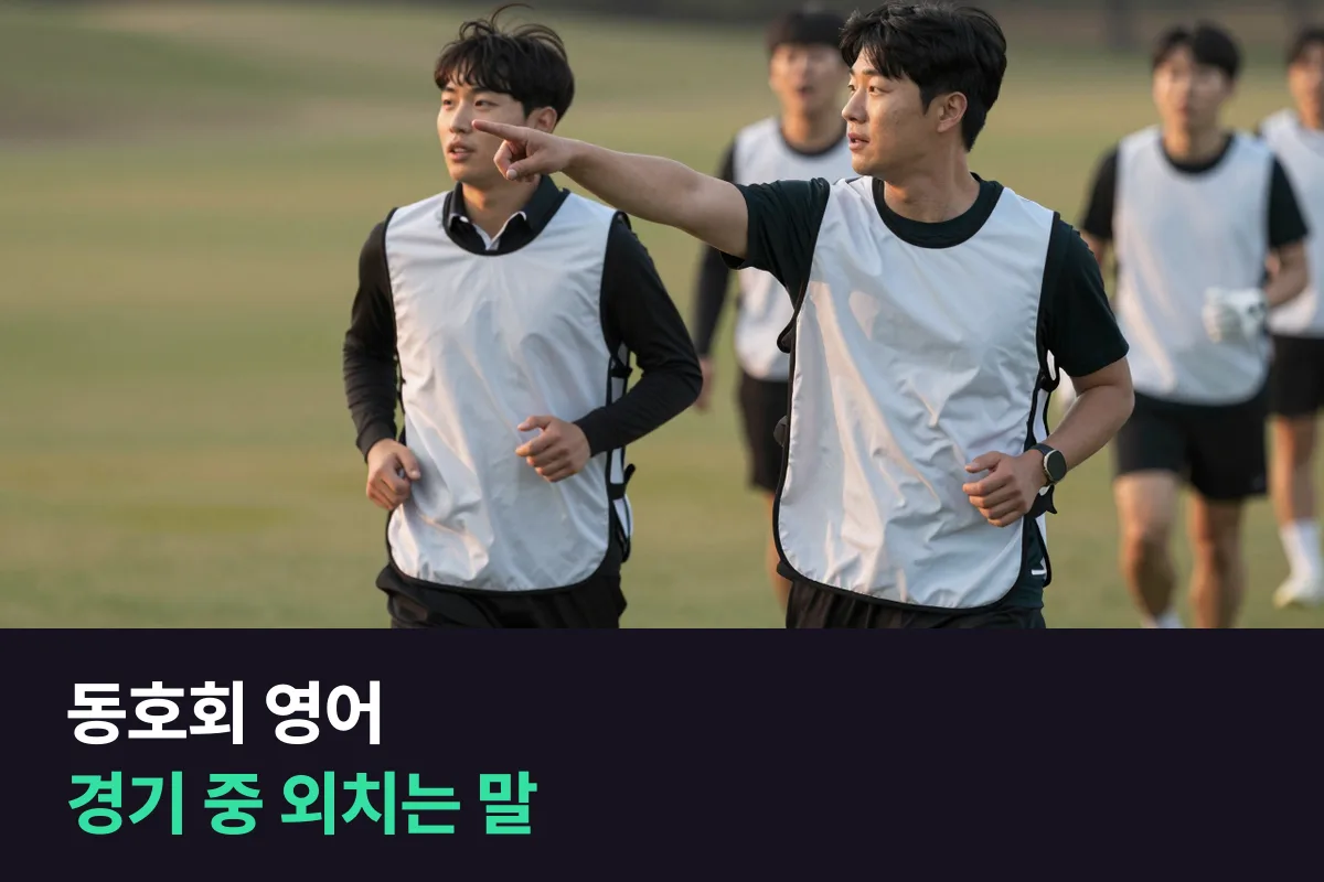 외국인 회원과 함께 뛰는 축구·농구 동호회 회원이 경기 중에 쓰는 영어와 8주 연습 계획