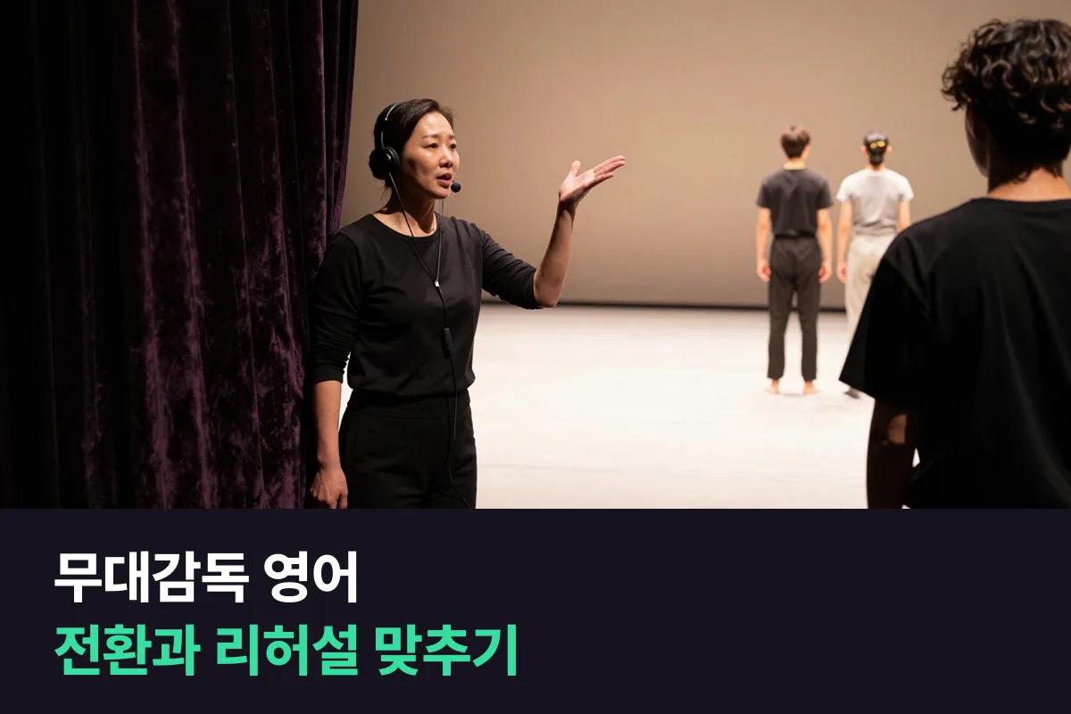 해외 공연팀을 맡은 무대감독은 무대 전환과 리허설을 영어로 어떻게 맞출까요?
