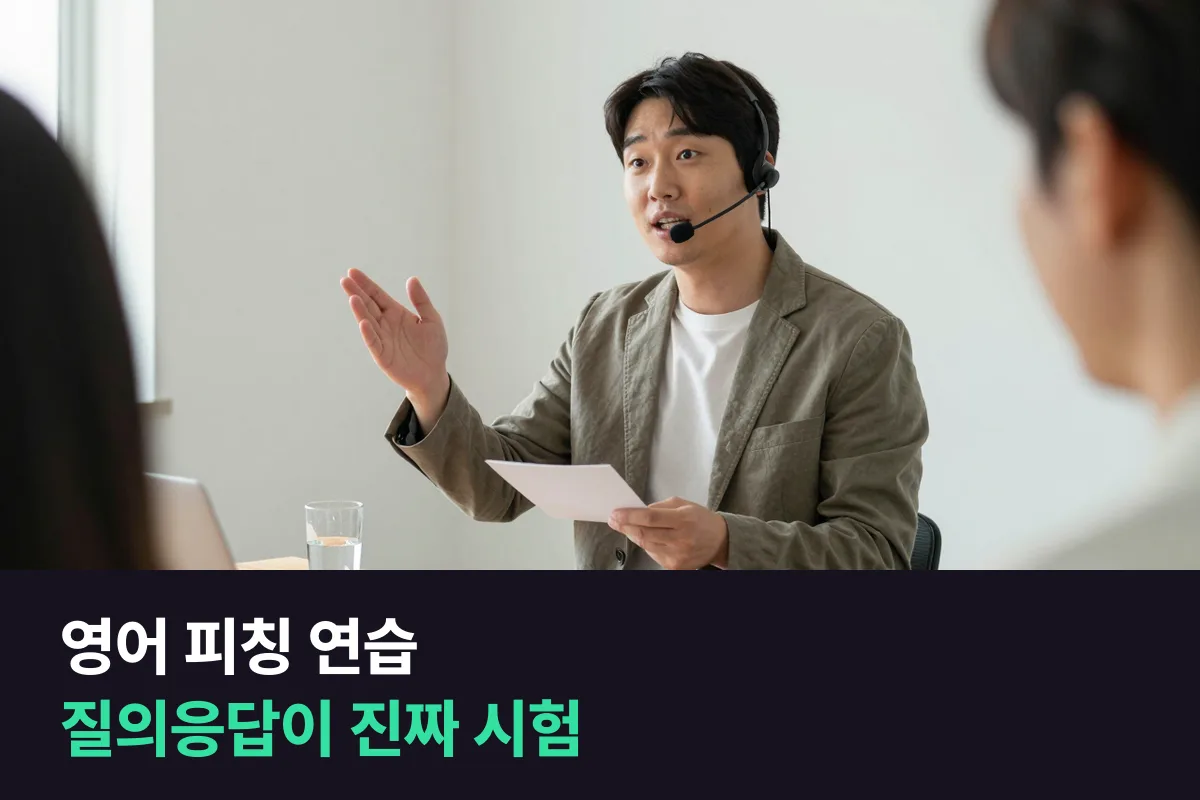 영어 피칭: 해외 투자자 앞에서 막히는 건 발표보다 질의응답이에요