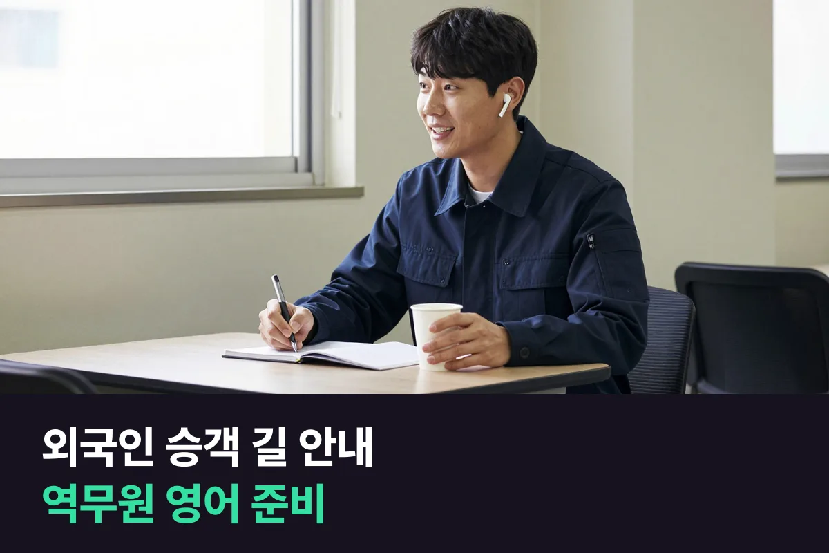외국인 승객에게 길을 안내하는 지하철·기차 역무원의 영어회화 준비