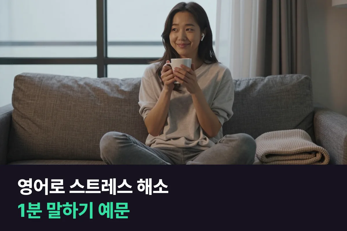 영어로 스트레스 해소 방법을 말할 땐 '언제 → 무엇을 → 왜 좋은지' 순서면 1분이 채워져요