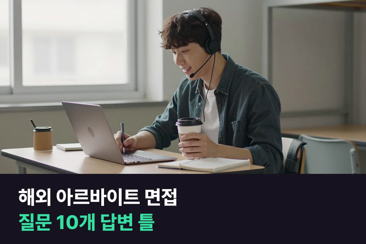 유학 중 카페·식당 아르바이트 영어 면접, 대학생은 무엇을 준비할까요?