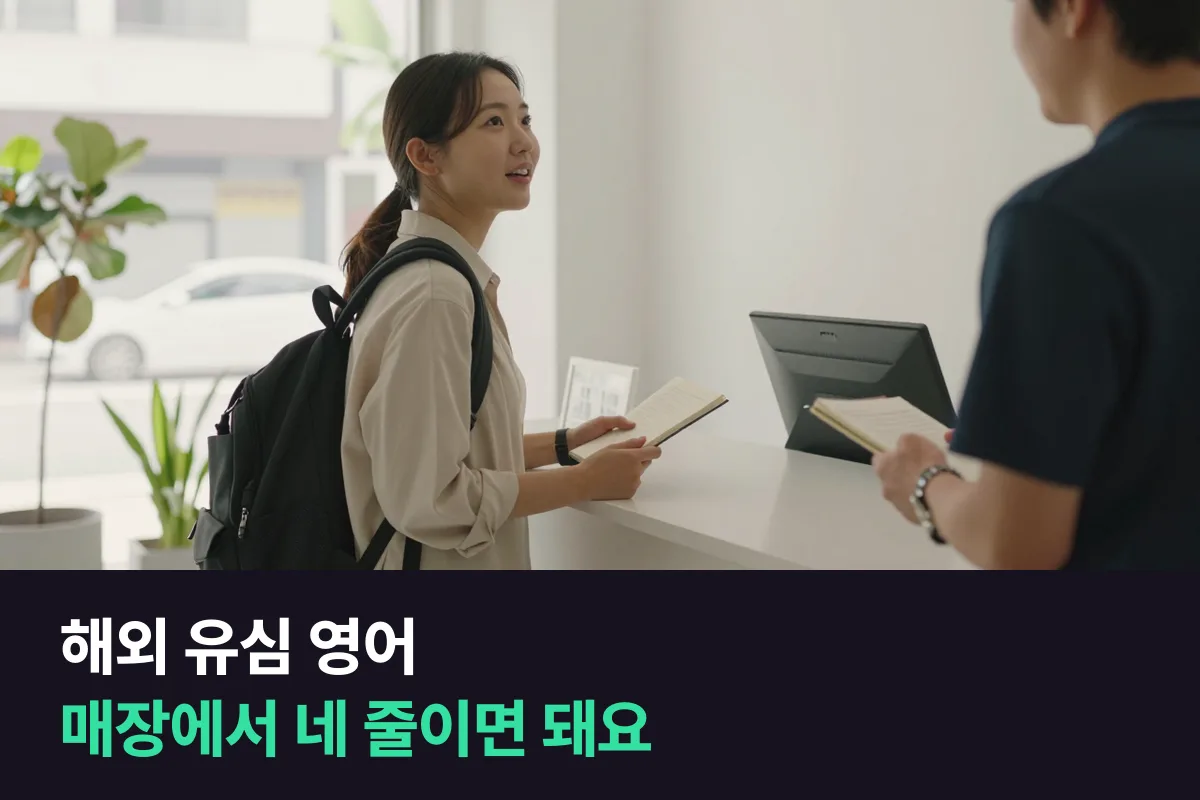 해외 유심 영어: 매장 직원이 묻는 순서대로 준비하는 개통 대본