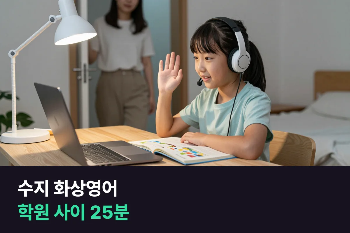 수지 화상영어: 학원 사이에 초등 1:1 말하기 25분 끼워 넣기