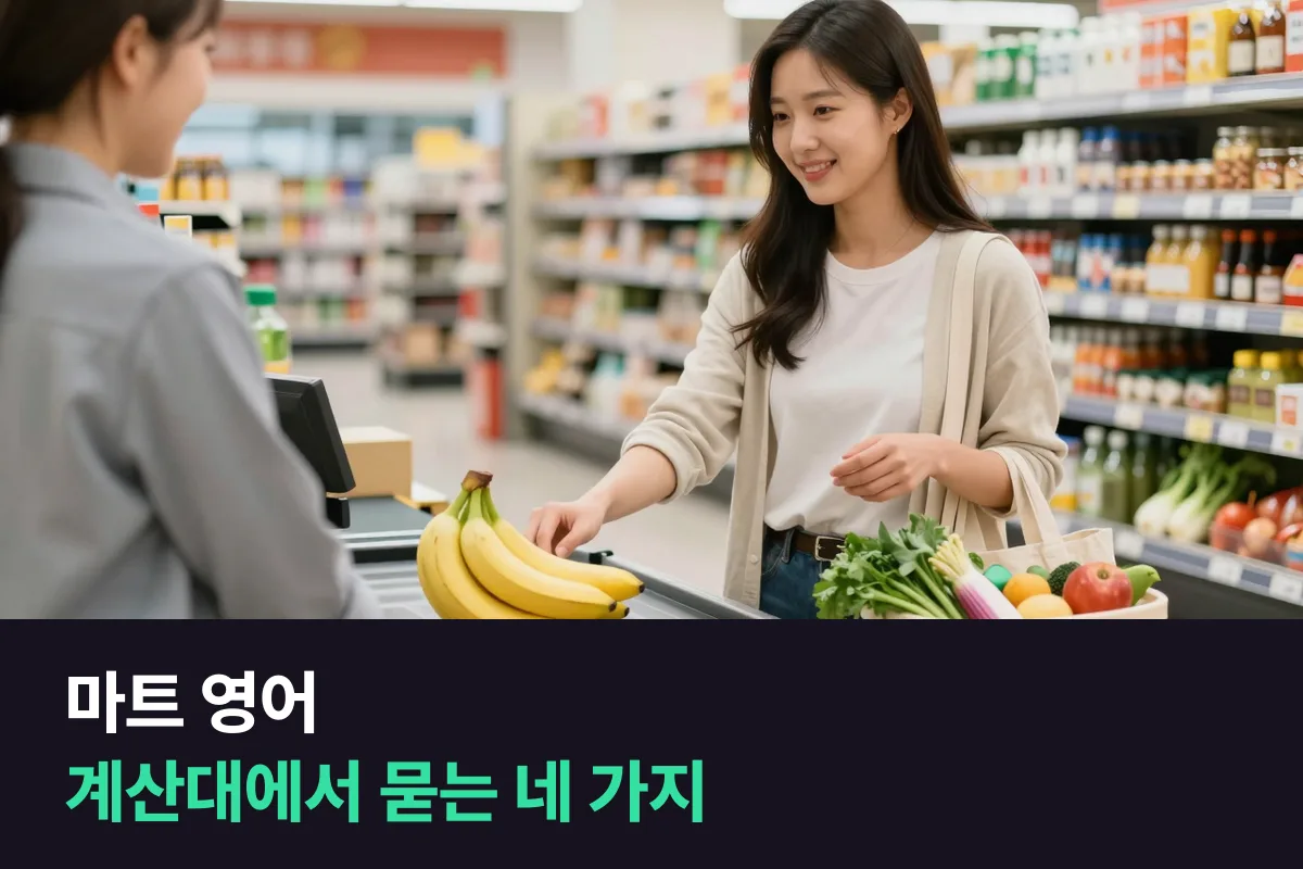 해외 마트 계산대에서 점원이 묻는 말에 영어로 어떻게 답하나요?