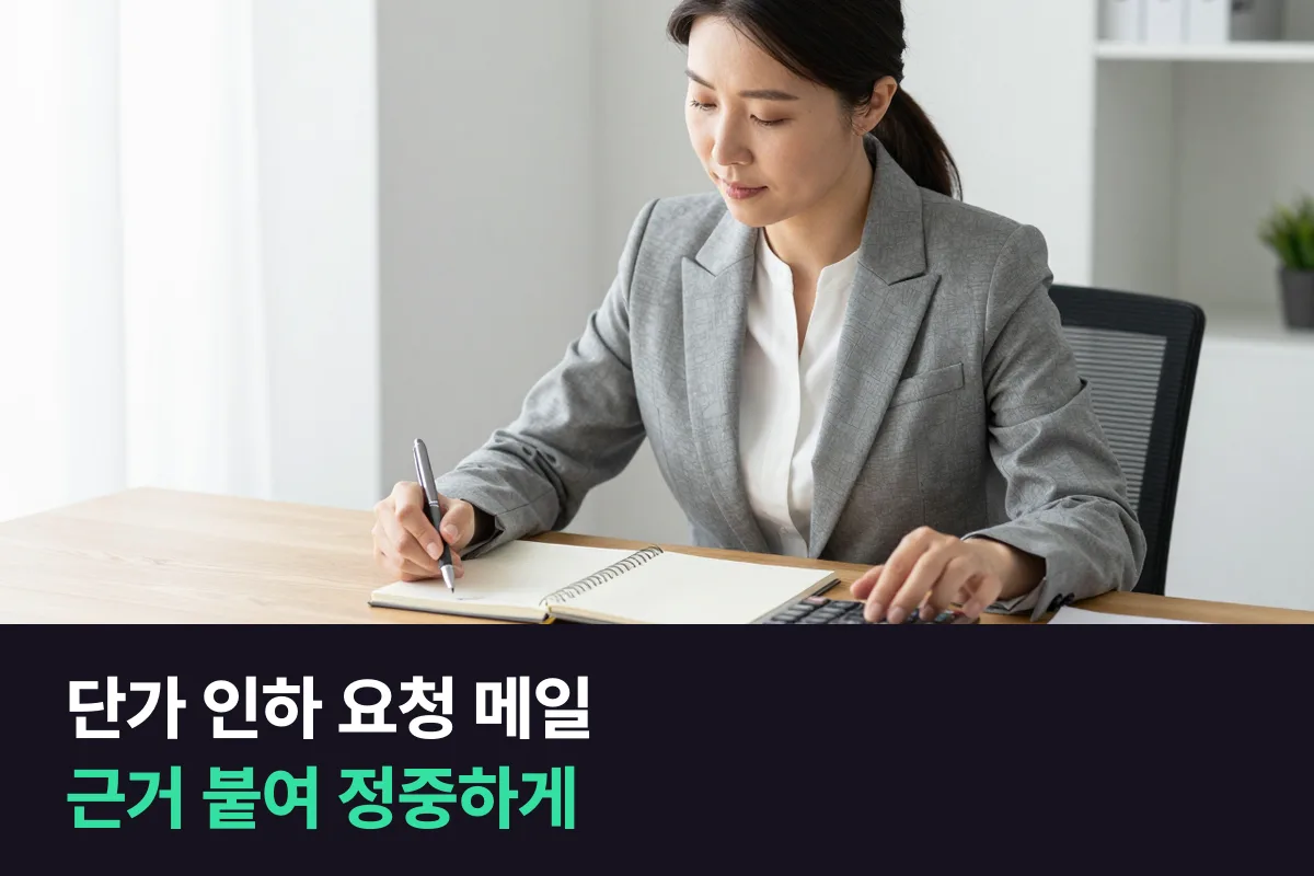 해외 공급사에 단가 인하를 요청하는 영어 메일, 근거와 원하는 가격을 이렇게 적어요