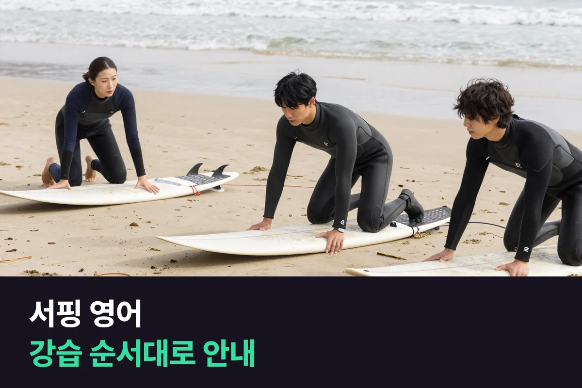 외국인 수강생을 가르치는 서핑 강사는 강습 안내 영어를 어떻게 준비할까요?