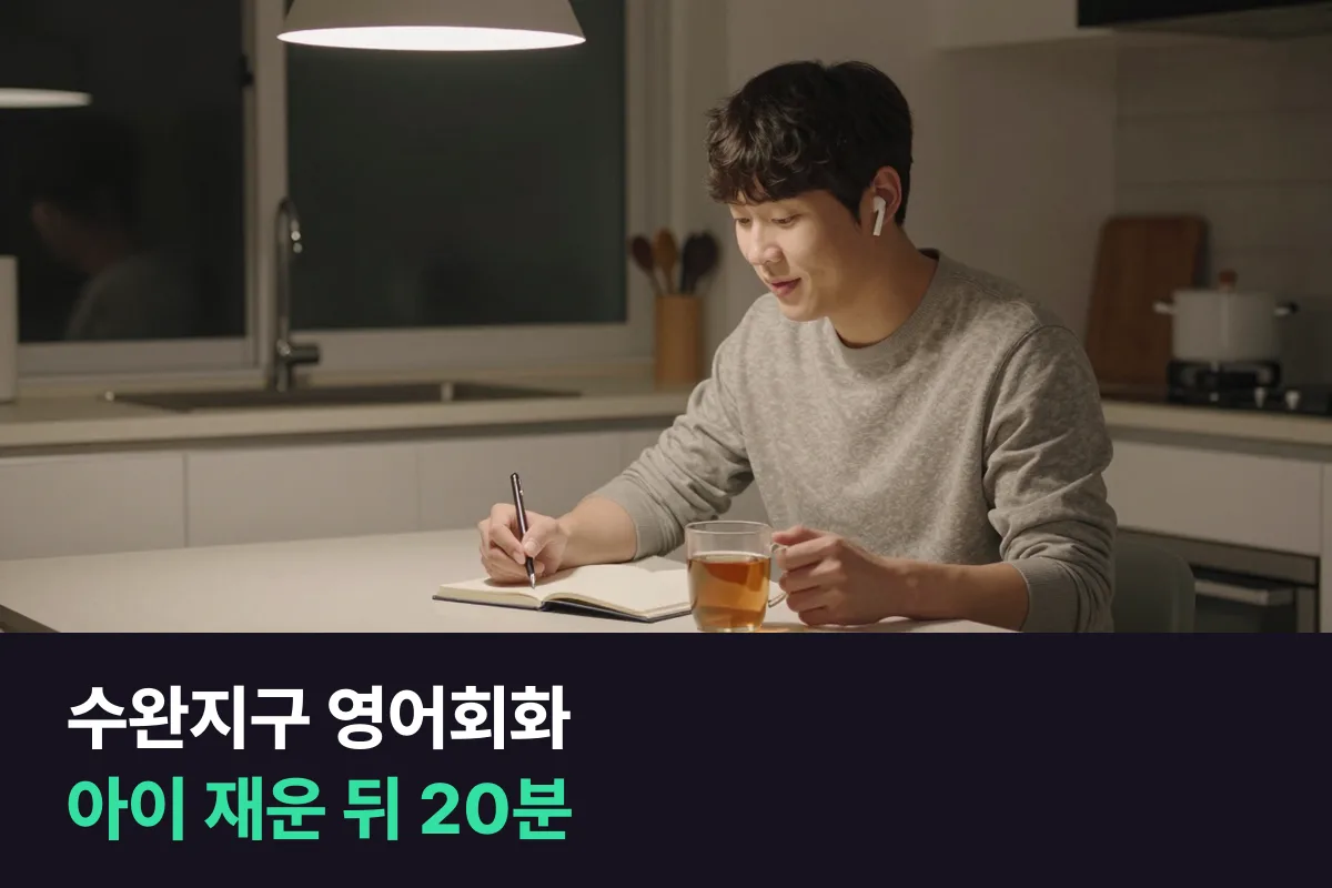수완지구 영어회화: 아이를 재운 뒤 밤 시간에 부모가 하는 전화영어