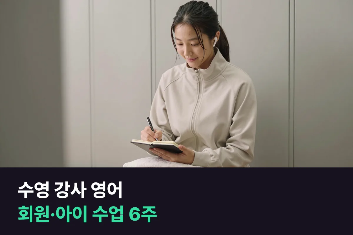 수영 강사는 외국인 회원과 아이에게 영어로 무엇을 어떻게 말하나요?