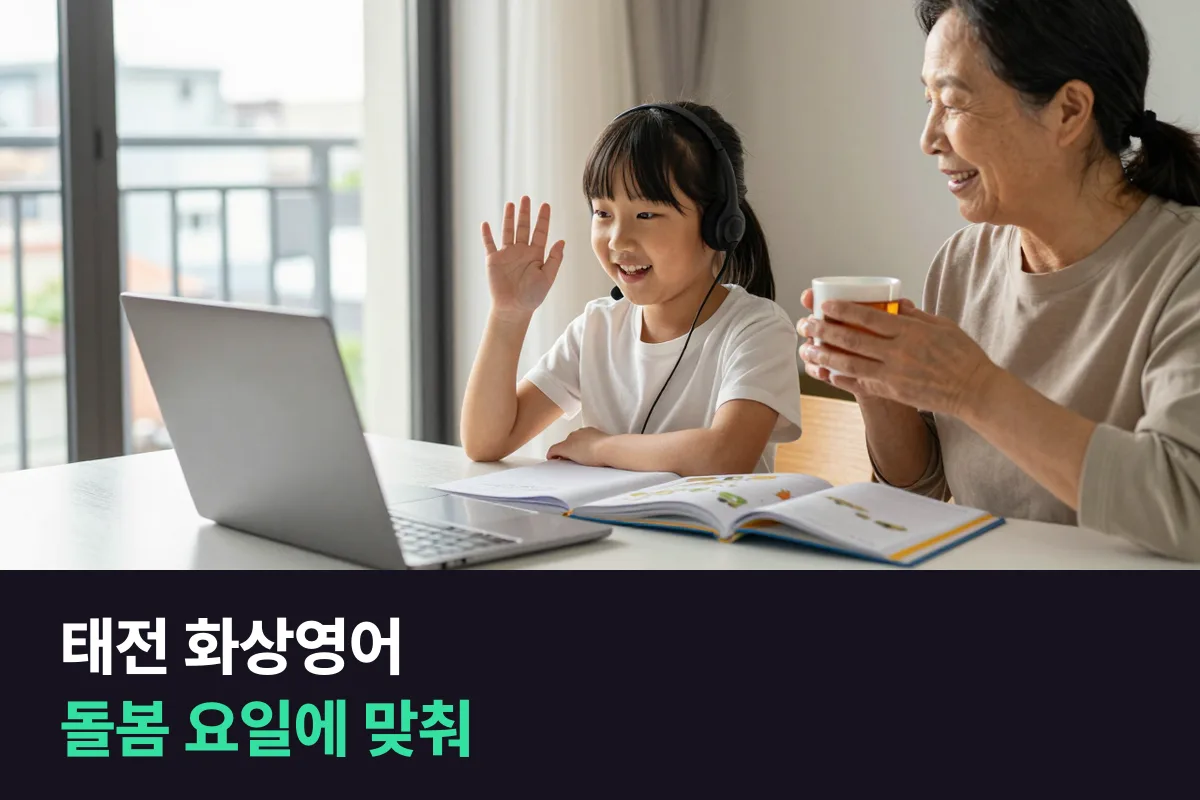 태전지구 맞벌이 집, 조부모가 봐 주는 요일에 맞춰 초등 화상영어 요일 정하기