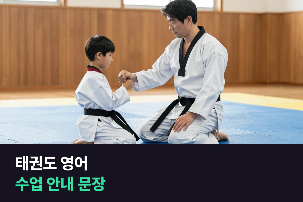 외국인 수련생을 가르치는 태권도 관장님, 영어는 수업 순서대로 준비해요