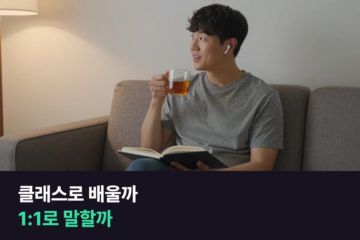 탈잉·클래스101 영어회화 클래스 vs 1:1 전화영어 고르는 법