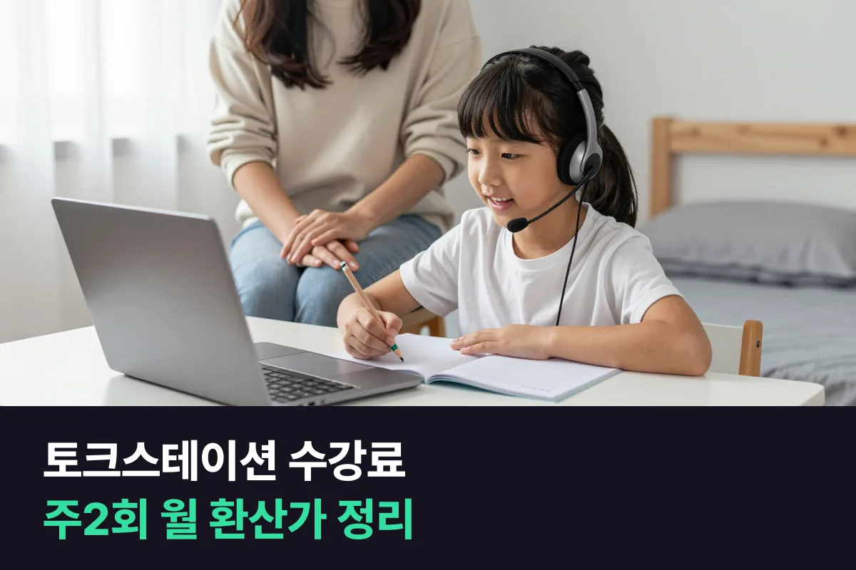 토크스테이션 수강료를 3개월·6+2개월 상품의 월 환산가로 정리했어요
