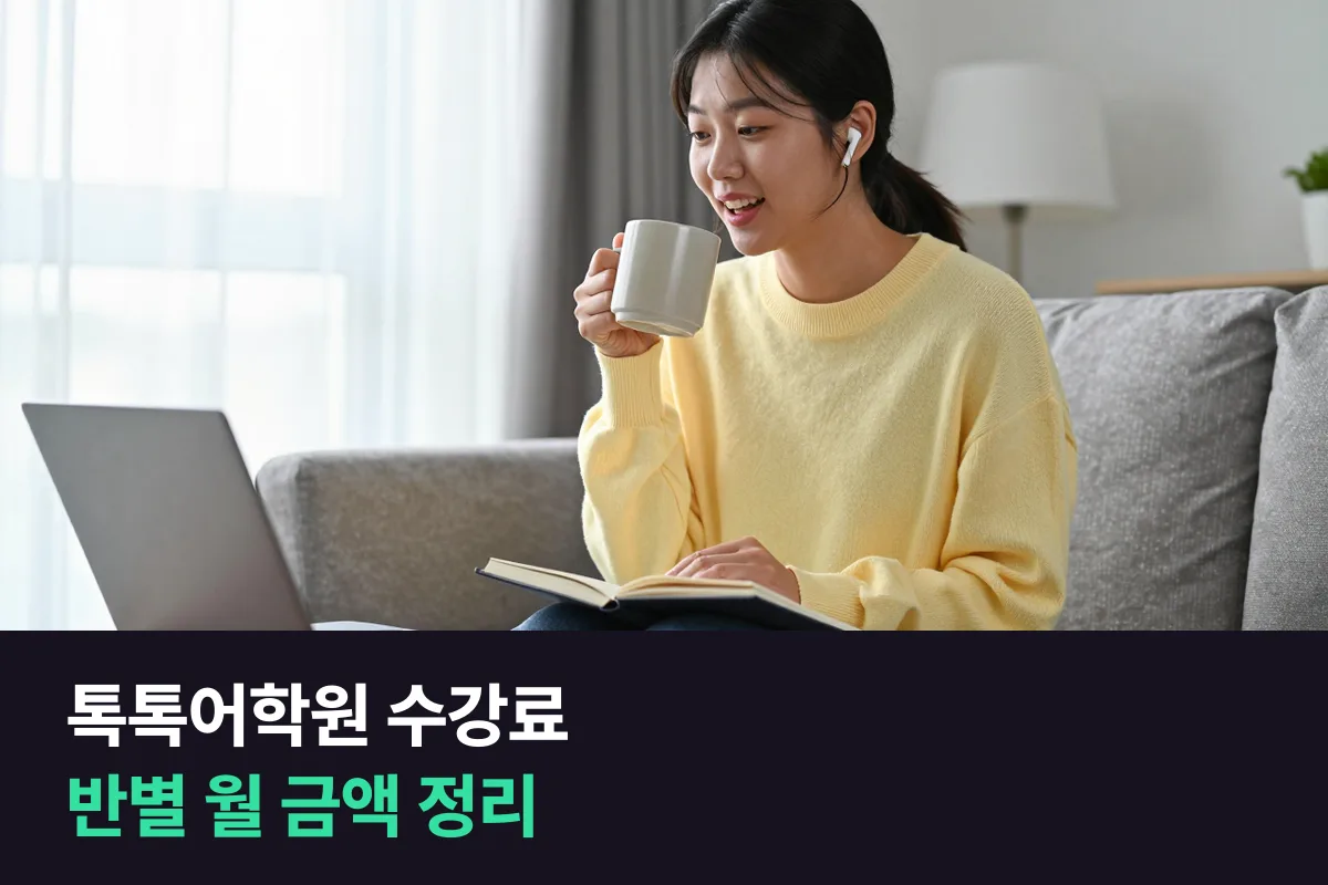 톡톡어학원 수강료는 그룹반 월 220,000원부터예요, 반별 금액과 등록 전에 볼 것을 정리했어요