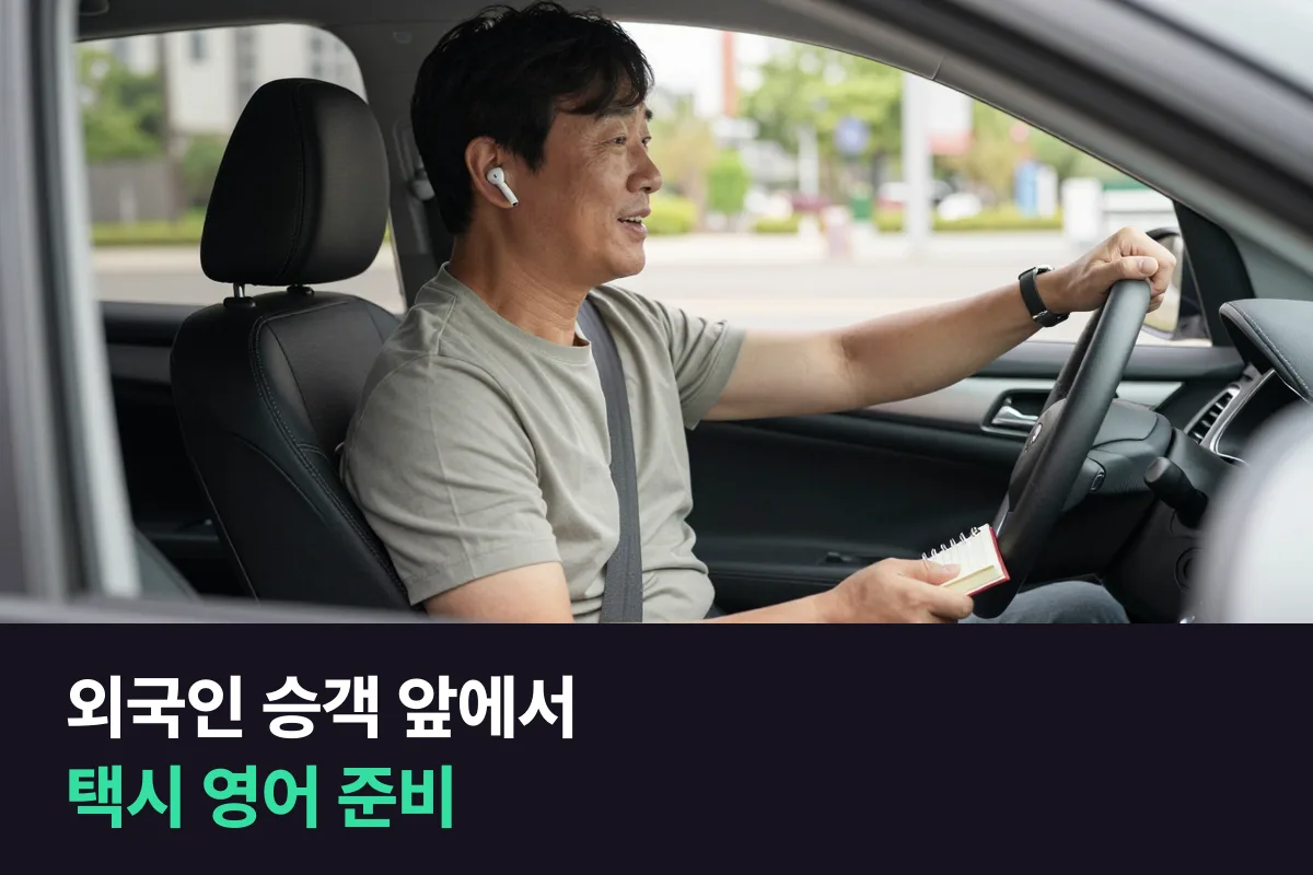 택시 기사님이 외국인 승객을 태울 때 탑승부터 하차까지 준비하는 영어회화