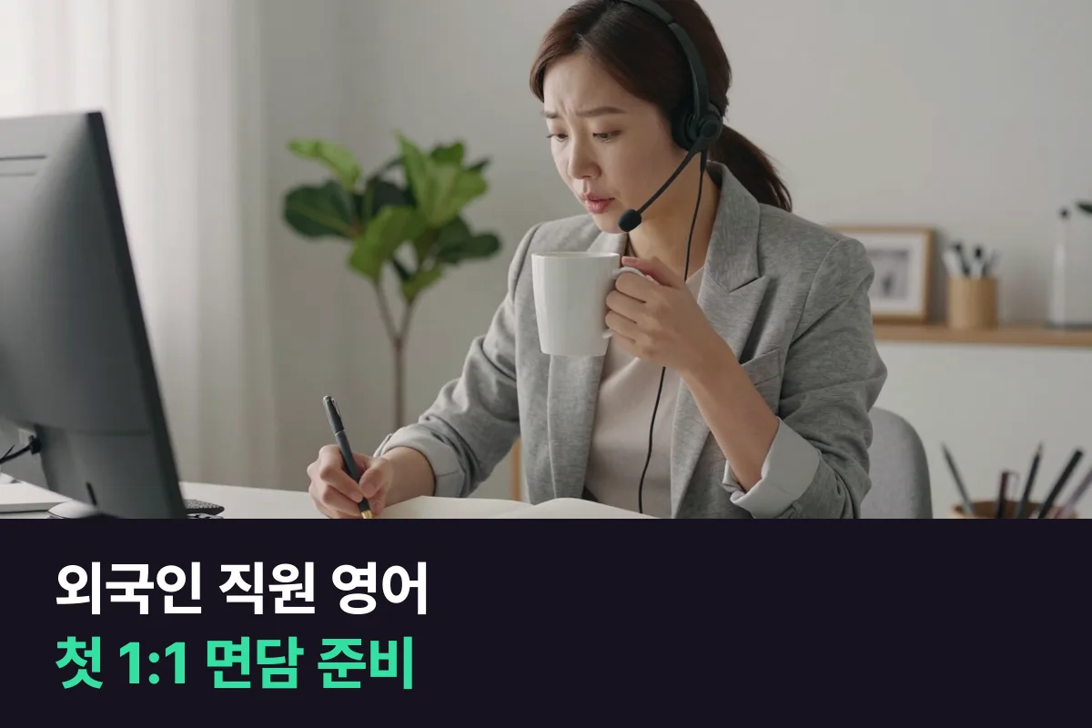 외국인 팀원이 들어온 팀장, 영어 1:1 면담은 무엇부터 준비할까요?