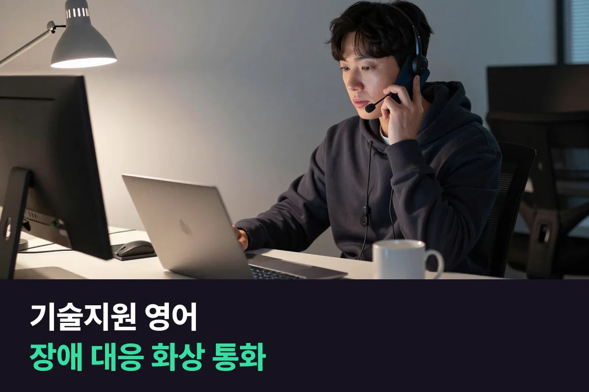 해외 고객사 장애를 화상으로 대응하는 기술지원 엔지니어, 영어는 무엇부터 준비할까요?