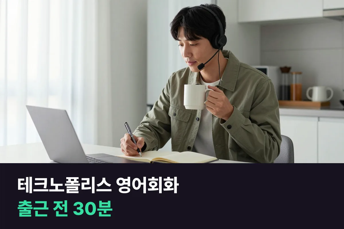 테크노폴리스 영어회화: 해외 고객 전화·메일 답장을 출근 전 30분으로 준비하기