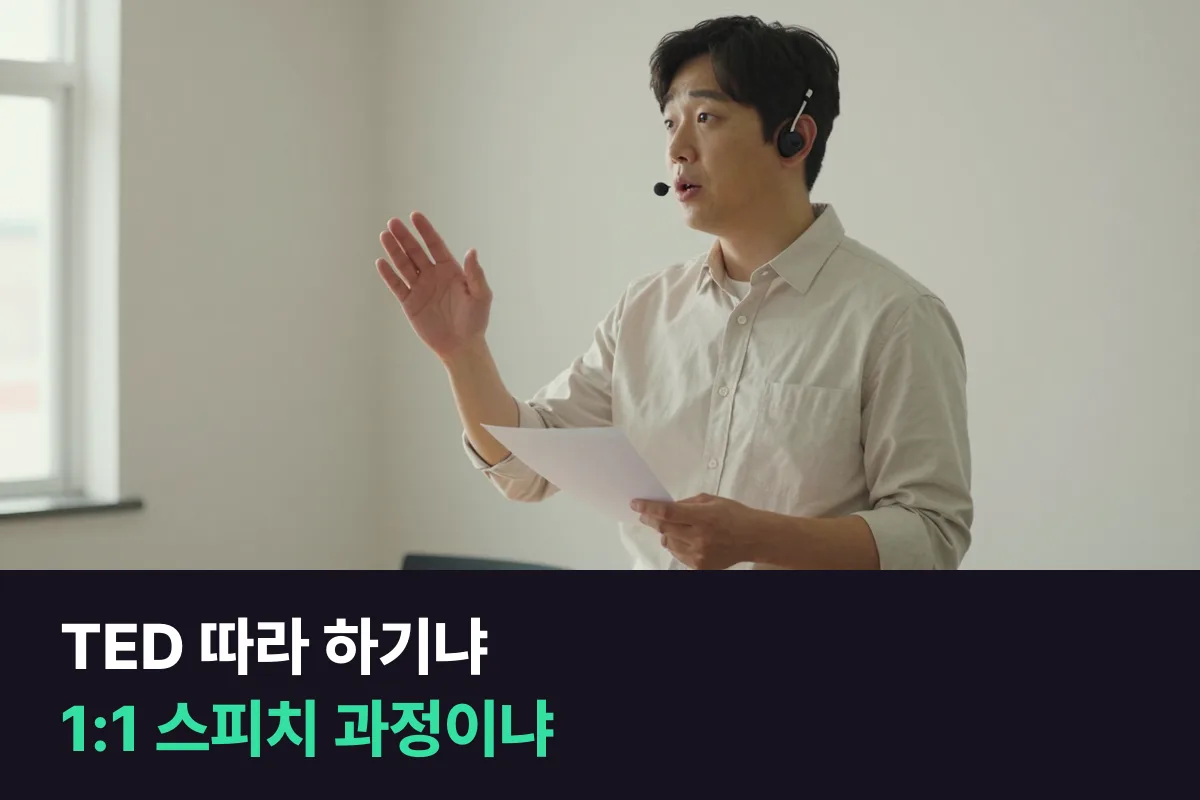발표를 잘하고 싶은 직장인은 TED 따라 하기와 1:1 영어스피치 과정 중 무엇부터 할까