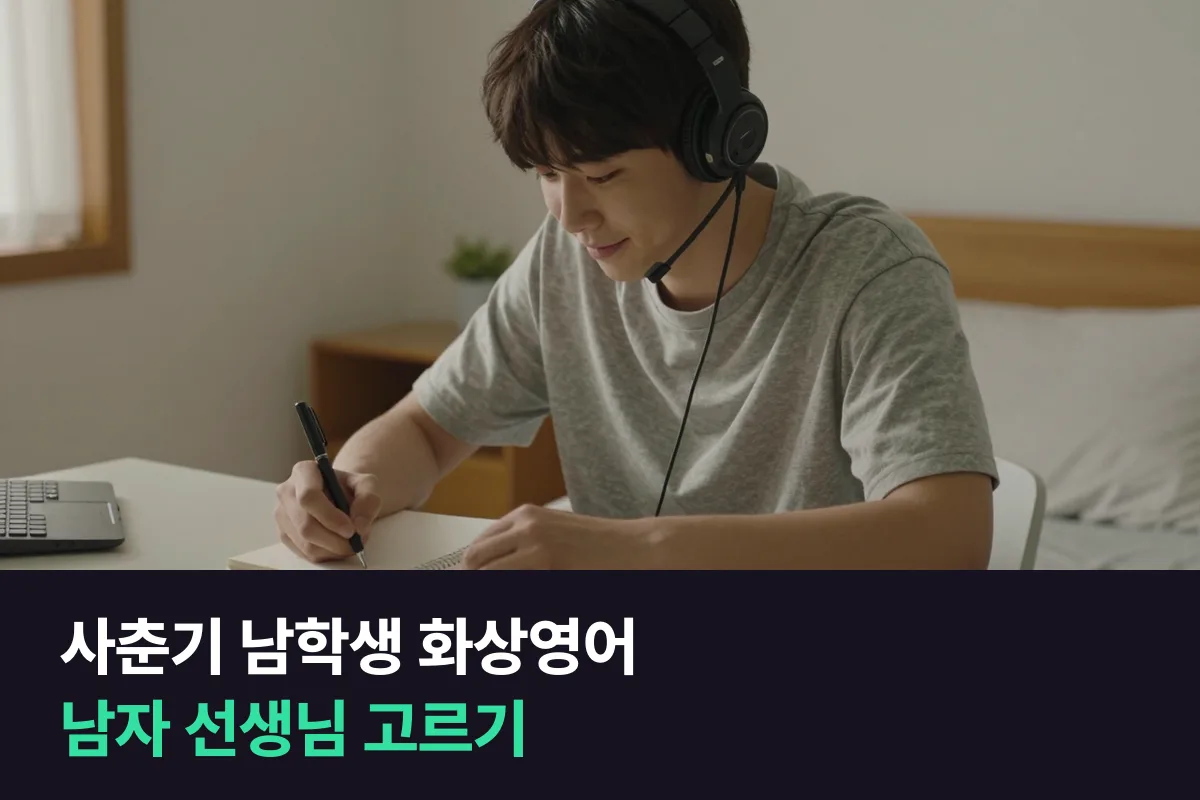사춘기 남학생의 화상영어, 남자 선생님으로 고를까요 여자 선생님으로 고를까요