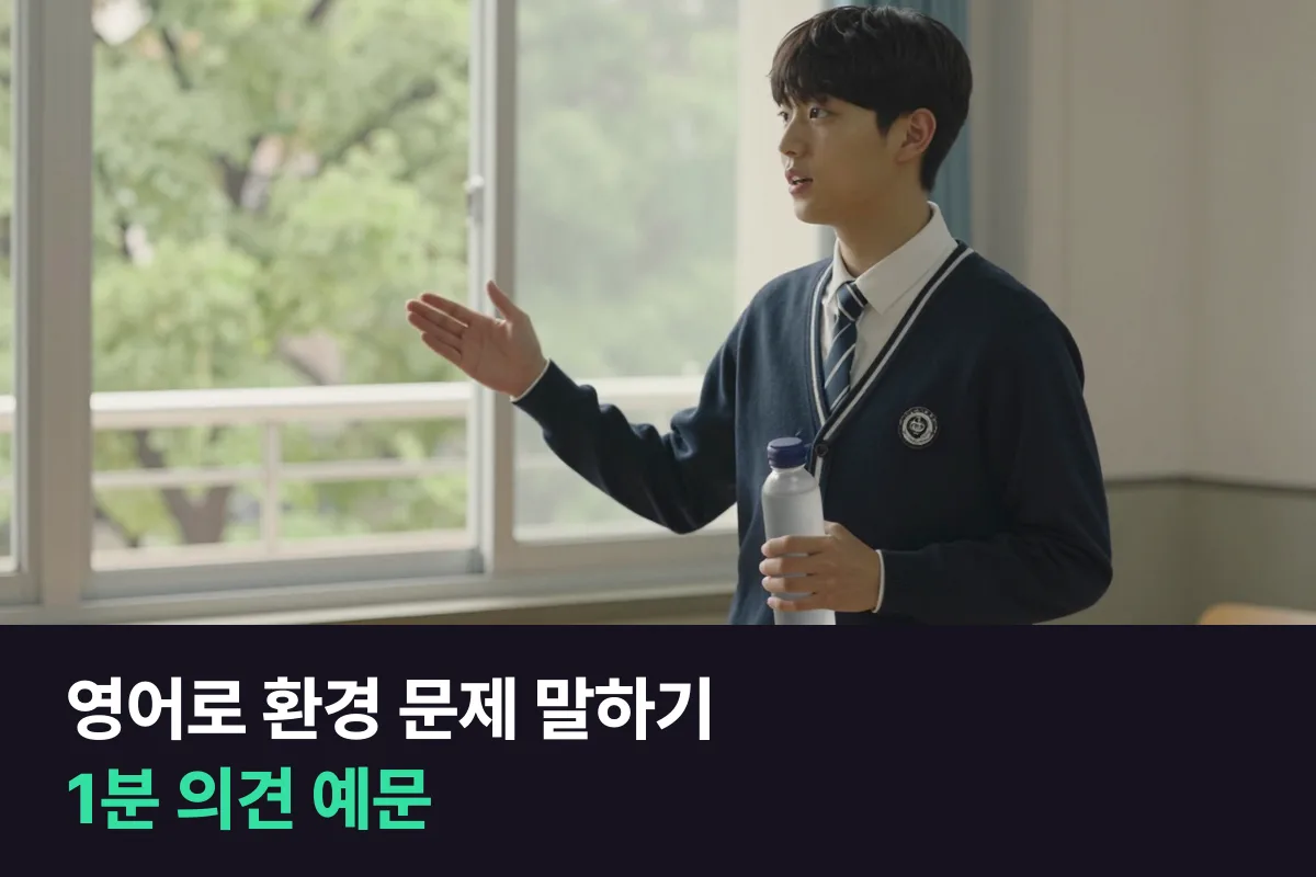 영어로 환경 문제 말하기는 의견 하나, 이유 둘, 반대 의견 한 줄, 내가 할 일 순서면 1분이 돼요