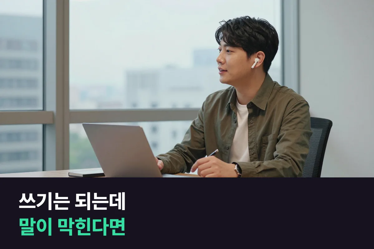 영어로 쓰기는 되는데 말이 막히는 직장인이라면, 텔라 영어 같은 채팅 수업과 1:1 전화영어 중 무엇이 맞을까요