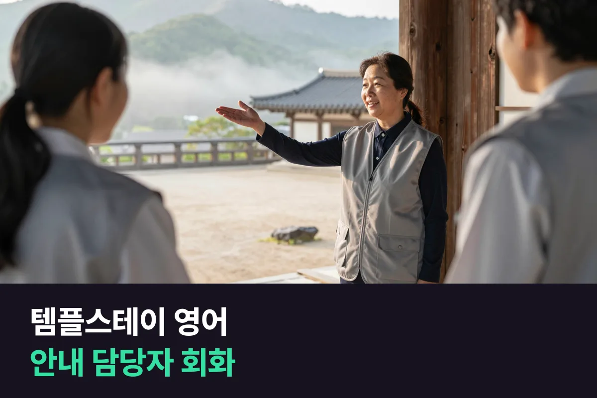 템플스테이 영어: 외국인 참가자를 안내하는 담당자·자원봉사자가 먼저 연습할 말