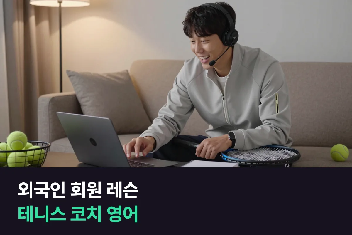 외국인 회원에게 레슨을 하는 테니스 코치의 수업 영어