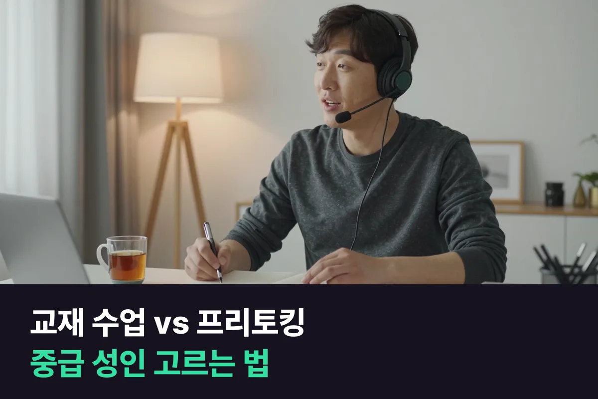 교재 수업과 프리토킹, 중급 성인은 어느 쪽부터 할까요?