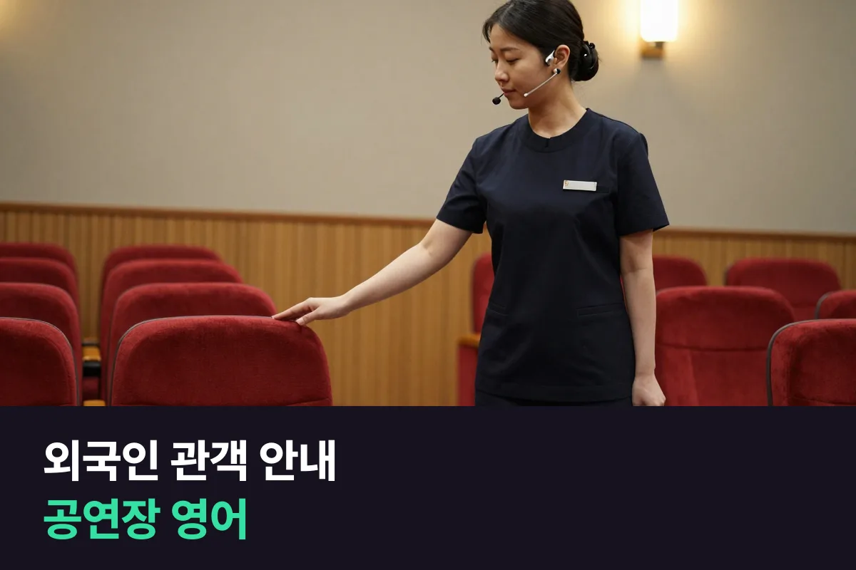 공연장·영화관 직원이 외국인 관객을 맞을 때 쓰는 영어, 표 확인부터 좌석 안내, 늦은 입장, 관람 예절까지