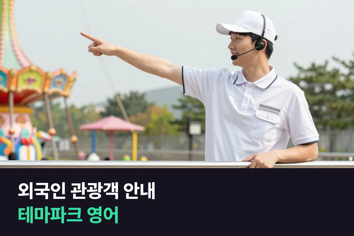 외국인 관광객을 맞는 놀이공원·테마파크 직원의 영어: 줄 안내, 탑승 제한, 안전 수칙, 길 찾기