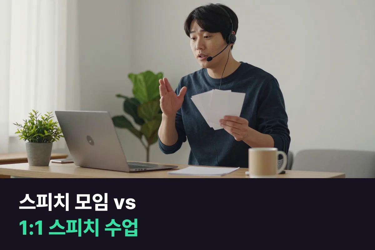 토스트마스터즈 vs 1:1 스피치 과정: 청중 앞 연습과 원고 교정, 순서 정하기