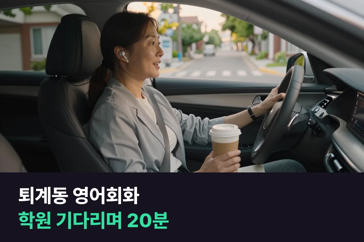 춘천 퇴계동 학부모가 아이 학원 기다리는 동안 영어회화를 시작하는 방법