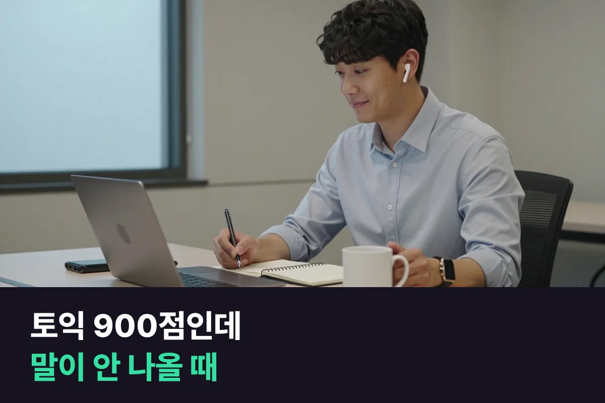 토익 900점인데 말이 안 나온다면, 비즈니스 과정과 프리토킹 과정 중 먼저 들을 쪽을 이렇게 골라요