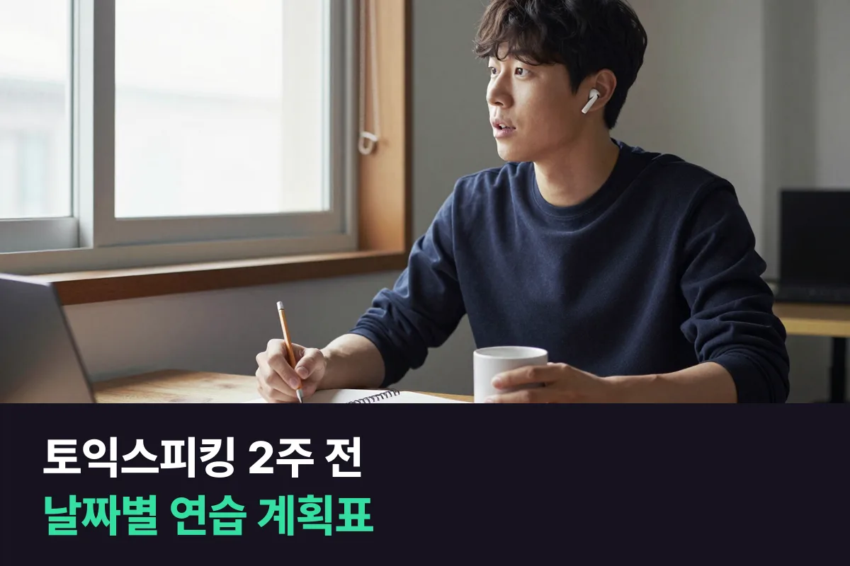 토익스피킹 2주 남았다면, 실전 연습을 몇 번 어느 날에 넣을까요