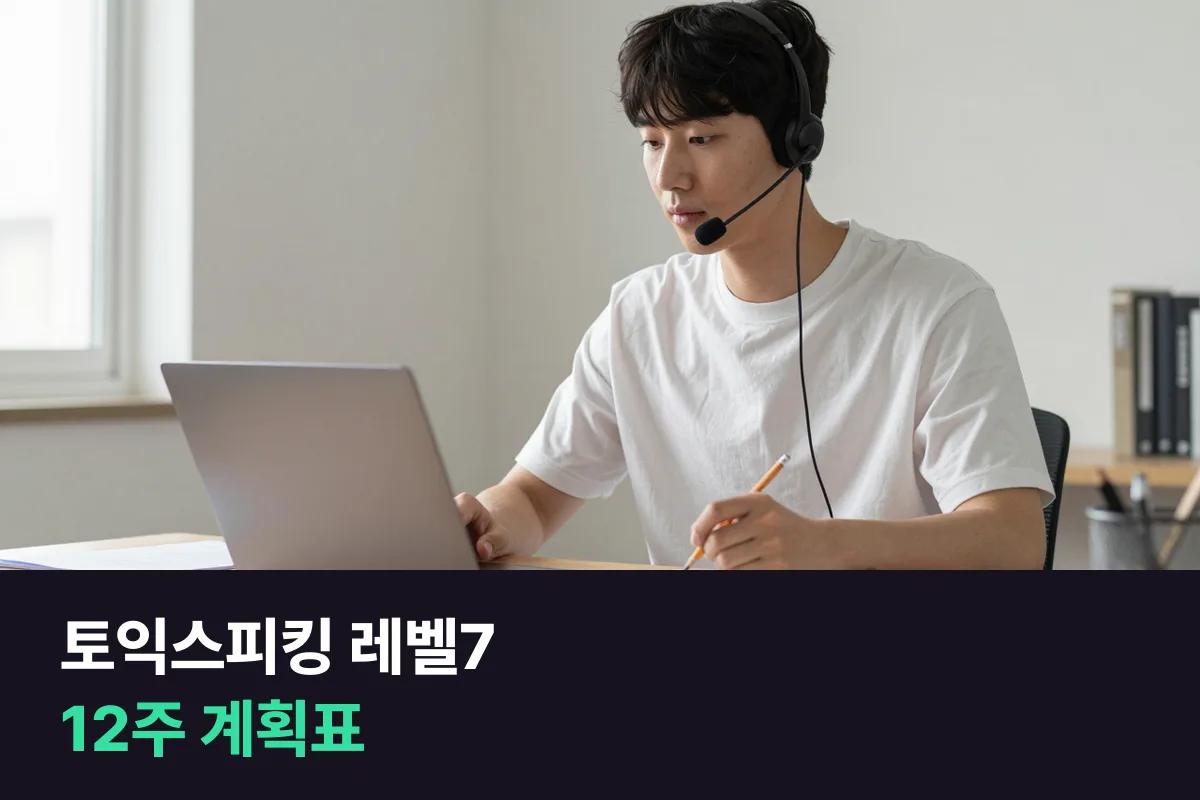 토익스피킹 레벨7 목표 계획표: 유형별로 두 바퀴 돌아요