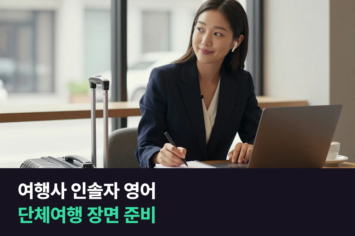 해외 단체여행을 인솔하는 여행사 직원, 영어회화는 어떤 장면부터 준비할까요?
