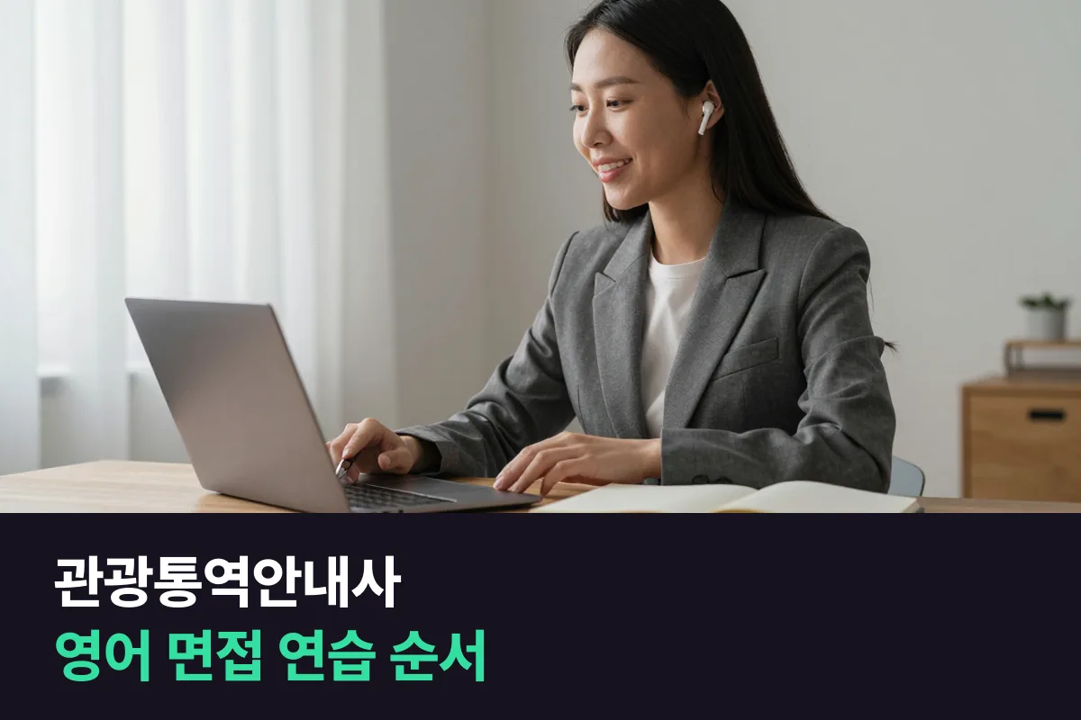 관광통역안내사 영어 면접, 말하기 연습은 자기소개부터 꼬리질문까지 이 순서로 해요
