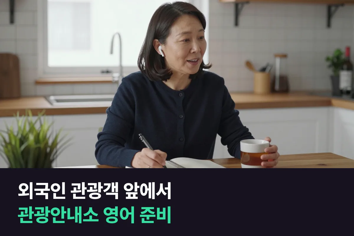 외국인 관광객 질문을 받는 관광안내소 직원의 영어회화 준비