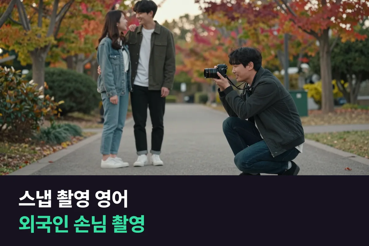스냅 촬영 영어: 외국인 손님 촬영에서 예약·포즈·전달까지 막히지 않게 준비해요