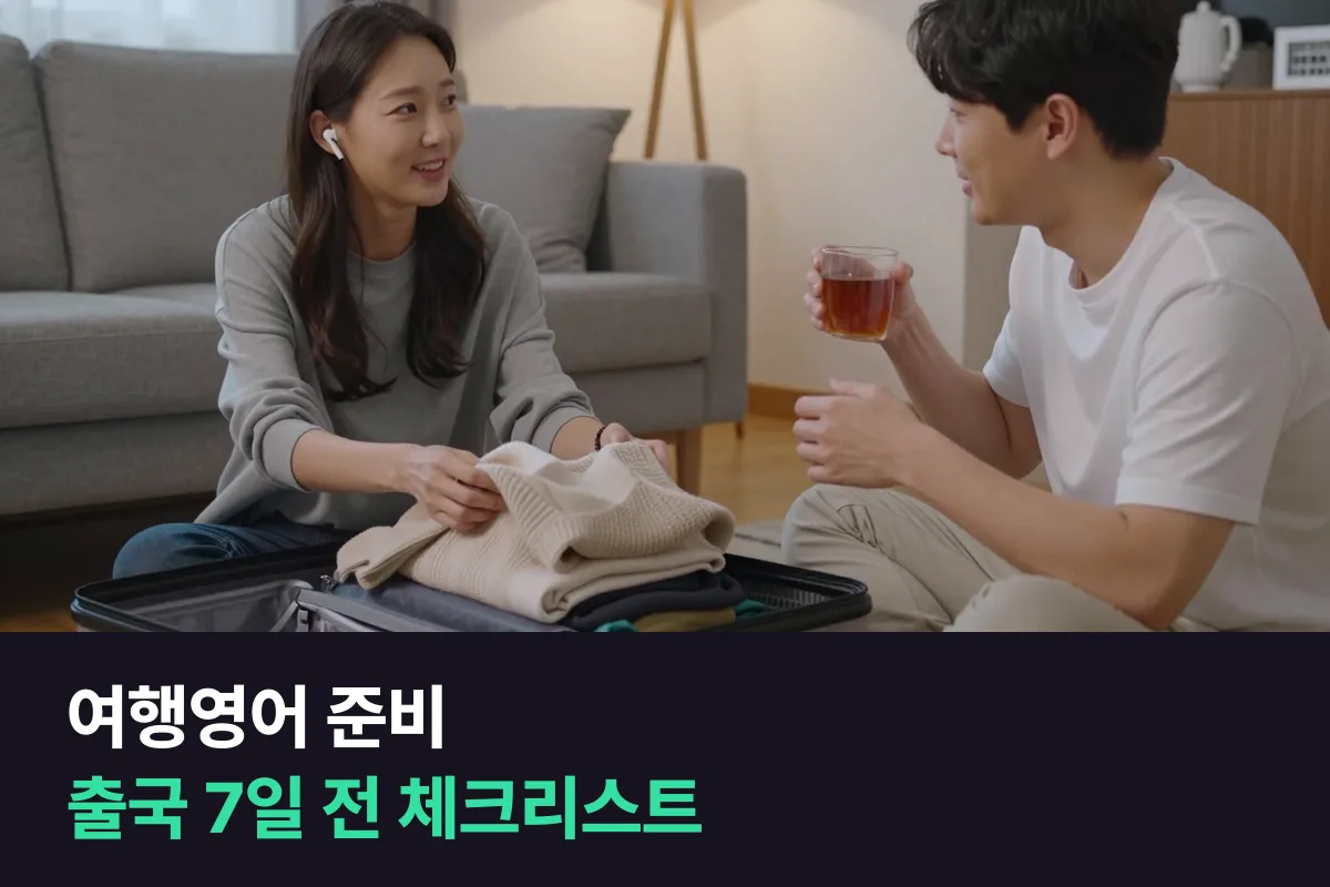 여행영어 준비: 출국 7일 전, 하루 한 장면 말하기 체크리스트