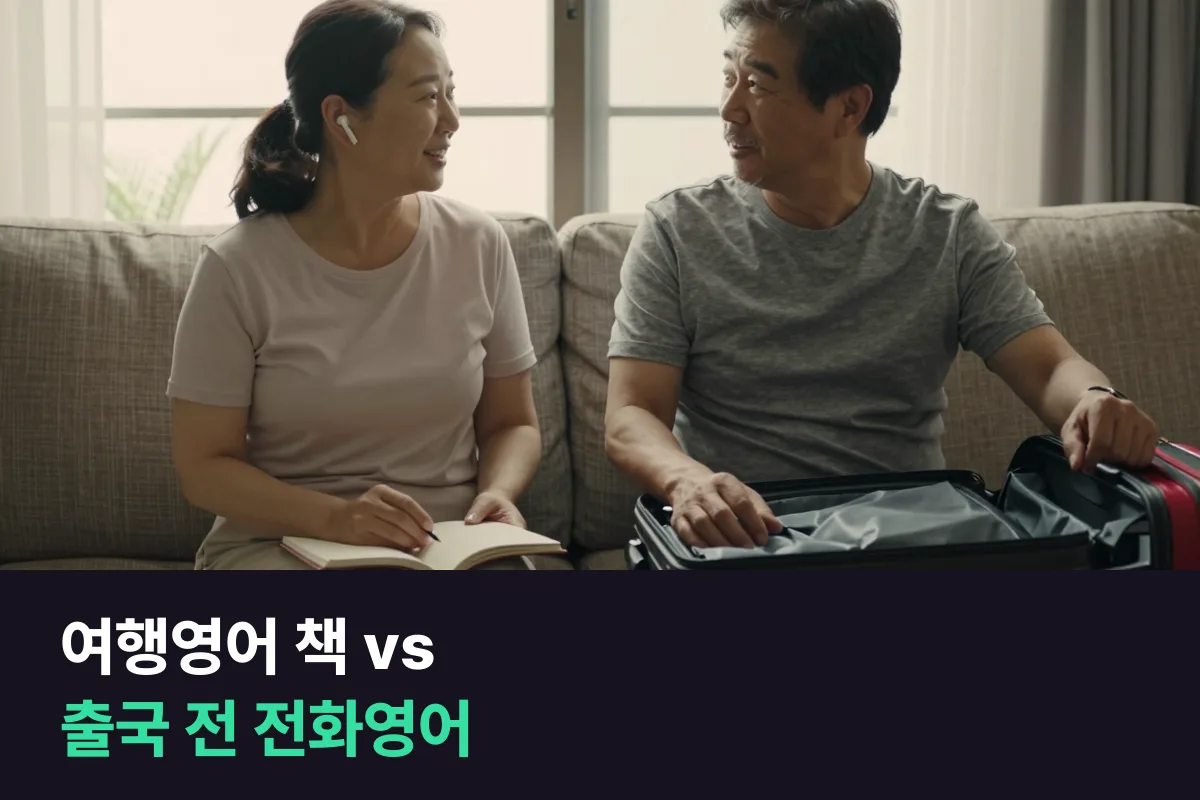 여행영어 책으로 충분할까요, 출국 전 2주 전화영어를 몰아 들을까요?