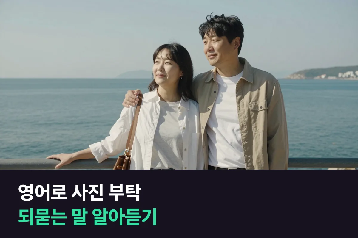 영어로 사진 부탁: 찍어 주는 사람이 되묻는 말 알아듣고 짧게 답하기
