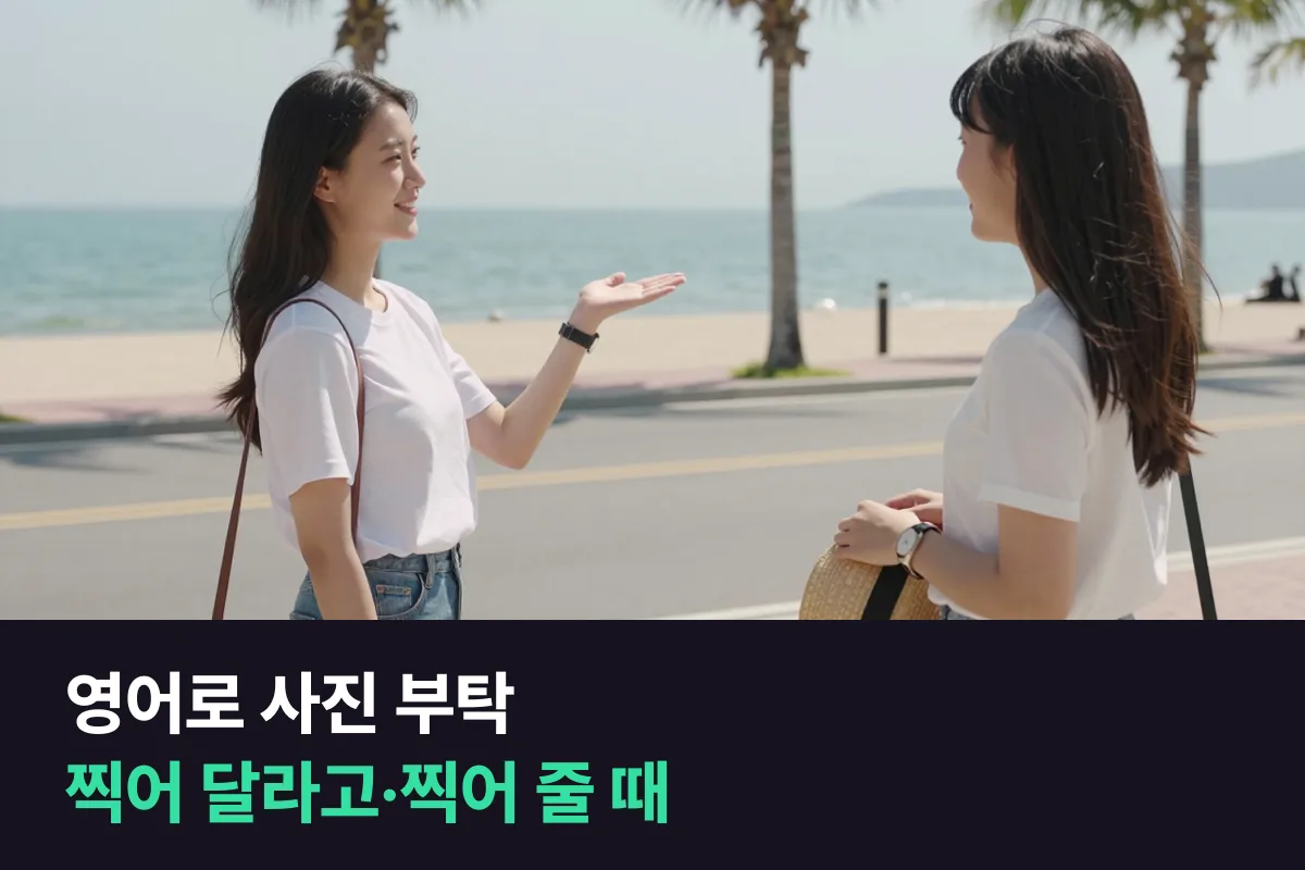 영어로 사진 부탁: 찍어 달라고 할 때, 찍어 줄 때 쓰는 문장 틀
