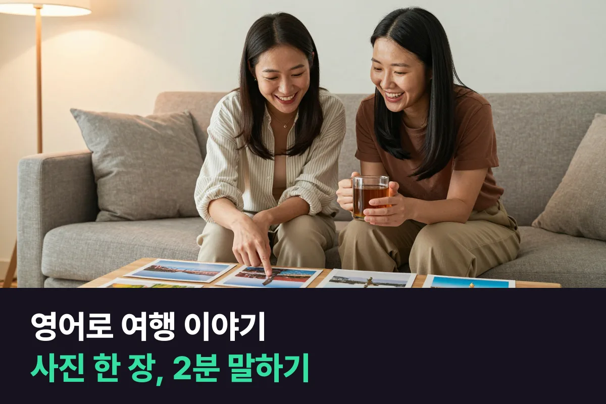 영어로 여행 이야기: 사진 한 장으로 2분을 채우는 5단계 말하기 틀